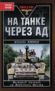 На танке через ад. Немецкий танкист на Восточном фронте - Михаэль Брюннер