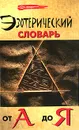 Эзотерический словарь от А до Я - М. М. Бубличенко