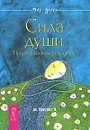 Сила души. Преображение через знание - Де Картрет Н.