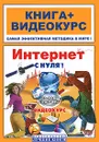 Интернет с нуля! (+ CD-ROM) - Н. С. Друзь, О. В. Абражевич, О. Л. Колесников