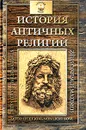 История античных религий - Зелинский Фаддей Францевич