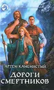 Дороги смертников - Артем Каменистый