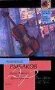 Дети Арбата. В 3 книгах. Книга 1. Дети Арбата - Анатолий Рыбаков