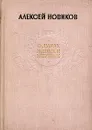 О душах живых и мертвых - Алексей Новиков