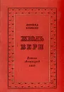 Жюль Верн - Леонид Борисов