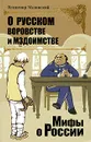 О русском воровстве и мздоимстве - Мединский Владимир Ростиславович