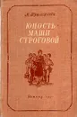Юность Маши Строговой - М. Прилежаева