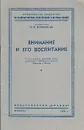 Внимание и его воспитание - Н. Ф. Добрынин