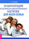 Энциклопедия исцеляющих омолаживающих настроев для всей семьи - Г. Н. Сытин