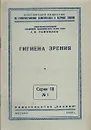 Гигиена зрения - А. Я. Самойлов