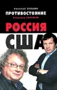 Противостояние. Россия - США - Николай Злобин, Владимир Соловьев