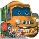 Веселые тачки - Владимир Нестеренко