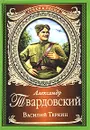 Василий Теркин - Александр Твардовский