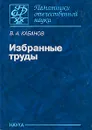 В. А. Кабанов. Избранные труды - В. А. Кабанов