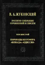 В. А. Жуковский. Полное собрание сочинений и писем в 20 томах. Том 6. Переводы из Гомера. 