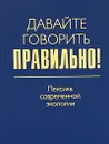 Давайте говорить правильно! Лексика современной экологии - Е. Ю. Ваулина, Е. В. Штельмахин