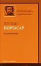 Восьмигранник - Хулио Кортасар