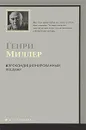 Аэрокондиционированный кошмар - Генри Миллер