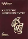 Хирургия желчных путей - Ю. Ф. Пауткин, А. Е. Климов