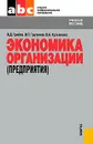 Экономика организации (предприятия) - В. Д. Грибов, В. П. Грузинов, В. А. Кузьменко