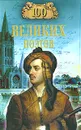100 великих поэтов - В. Н. Еремин