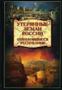Утерянные земли России. Отколовшиеся республики - А. Б. Широкорад