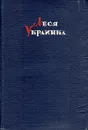 Леся Украинка. Избранное - Леся Украинка