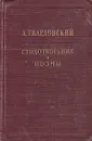 А. Твардовский. Стихотворения и поэмы - А. Твардовский