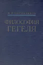 Философия Гегеля - М. Ф. Овсянников