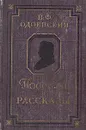 В. Ф. Одоевский. Повести и рассказы - В. Ф. Одоевский