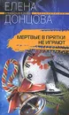Мертвые в прятки не играют - Елена Донцова
