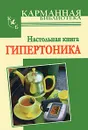Настольная книга гипертоника - Милюкова Ирина Витальевна
