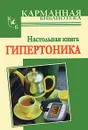 Настольная книга гипертоника - И. В. Милюкова