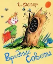 Вредные советы - Остер Г.Б.