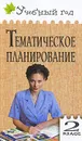 Тематическое планирование. 2 класс - Людмила Обухова,Ольга Жиренко,Алла Кочергина