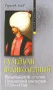 Сулейман Великолепный. Величайший султан Османской империи. 1520-1566 - Игоревский Л. А., Лэмб Гарольд