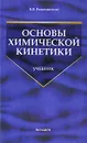 Основы химической кинетики - Б. В. Романовский