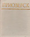 Приозерск - В. И. Громов, Л. П. Потемкин, И. П. Шаскольский