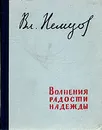 Волнения, радости, надежды. Мысли о воспитании - Немцов Владимир Иванович