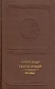 Александр Твардовский. Поэмы - Александр Твардовский