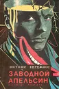 Заводной апельсин. Исповедь хулигана - Энтони Берджесс
