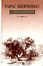 Тарас Шевченко. Стихотворения - Тарас Шевченко