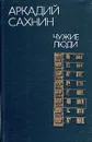 Чужие люди. Повести и очерки - Аркадий Сахнин