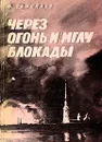 Через огонь и мглу блокады - Ф. Самойлов