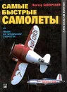 Самые быстрые самолеты, или Гонка за призраком скорости - Виктор Бакурский