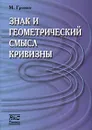 Знак и геометрический смысл кривизны - М. Громов