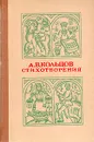 А. В. Кольцов. Стихотворения - А. В. Кольцов