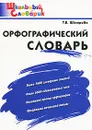Орфографический словарь. Начальная школа - Т. В. Шклярова