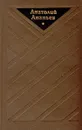 Анатолий Ананьев. Избранные произведения в двух томах. Том 2 - Анатолий Ананьев