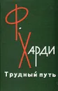 Трудный путь - Харди Фрэнк